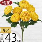 菊マム造花キクおしゃれ人気きくアー...