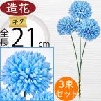 菊マム造花キクおしゃれ人気きくアー...