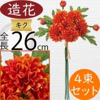 菊マム造花キクおしゃれ人気きくアー...