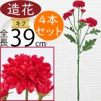 菊マム造花キクおしゃれ人気きくアー...