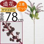 ヤマゴボウ 造花 おしゃれ 人気 アーティフィシャルフラワー リアル 人工観葉植物 フェイクグリ…
