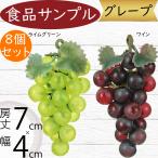 食品サンプル 人気 ぶどう 葡萄 グレープ ブドウ リアル フェイクフード 果物 フルーツ 造花 おすすめ アレンジ ディスプレイ 青果 装飾 模型 7cm 8個セット