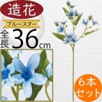 ブルースター 造花 おしゃれ 人気 アーティフィシャルフラワー リアル 人工…