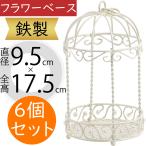 フラワーベース おしゃれ 花器 ホワイト 白 インテリア オブジェ 小物入れ 雑貨 リングピロー アレンジメント ワイヤー 鉄製 鳥かご ゲージ 直径9.5cm 6個セット
