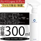 空間除菌 消臭 クレベリンpro スプレー 300ml ウイルス除去 カビ仰制 大幸薬品