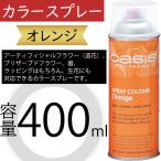  цветной спрей или sis orange 400ml живые цветы a-tifi автомобиль ru цветок искусственный цветок консервированный цветок упаковка материалы для цветочной композиции материал цвет установка модный украшение 