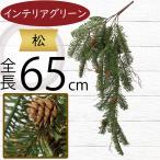 松おしゃれマツフェイクグリーン人気...