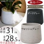 鉢カバー おしゃれ 大型 プランター 観葉植物 人気 おすすめ 室内 屋内 園芸 ガーデニング 観葉鉢 ポット 器 インテリア モダン 8号用 大きめ カッセル トラピ
