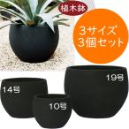 植木鉢 大型 おしゃれ 人気 プランター 観葉植物 おすすめ 園芸鉢 観葉鉢 器 ポット ブラック 黒 お洒落 10号 14号 19号 大鉢 特大 ラヴァ ボウル 3個セット