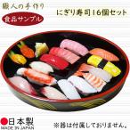 食品サンプル 人気 国産品 フェイクフード お寿司 にぎり寿司 リアル 16個セット すし スシ 握り寿司 15貫 ガリ1個 おすすめ 和食 本物そっくり 日本食 お祝い
