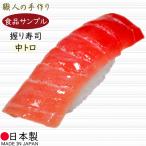 食品サンプル 国産品 フェイクフード お寿司 マグロ 中トロ 鮪 まぐろ リアル おすすめ 人気 本物そっくり 和食 日本食 回転寿司 ディスプレイ オブジェ 8.8cm
