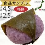 食品サンプル 国産品 桜餅 桜もち お餅