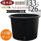 ショッピング植木鉢 植木鉢 大型 おしゃれ 人気 プランター ブラック 黒 おすすめ 観葉植物 園芸鉢 器 業務用 生産用 軽量 イタリア製 ナセーリーポット ロータイプ 11号 10個セット