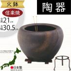 火鉢 陶器 おしゃれ 人気 おすすめ 