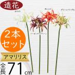 アマリリス造花球根植物おしゃれ71...