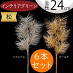 松おしゃれマツフェイクグリーン人気...