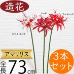 アマリリス造花おしゃれ大型人気アー...