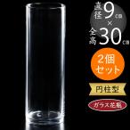 ガラス花瓶 花器 おしゃれ フラワーベース 人気 おすすめ 硝子 シリンダー 円柱 筒型 筒形 インテリア 花入れ ギフト シンプル 2個セット 全高30cm×直径9cm