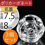 エンジェルハート 3個セット 全高7.5cm×直径8cm 剣山 けんざん ケンザン アクリル製 花器 花挿し フラワーベース アレンジメント