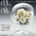 ドームガラス おしゃれ フラワーベース 人気 おすすめ ガラスドーム 花器 透明 クリア ケース ディスプレイ インテリア ギフト オブジェ 雑貨 ブライダル 13cm