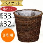 鉢カバー 大型 バスケット おしゃれ 人気 かご プランター インテリア 観葉植物 園芸鉢 観葉鉢 花 ギフト お洒落 雑貨 収納 カゴ 籠 上質 花器 8号用 直径33cm