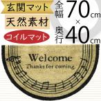 ショッピングプールマット 玄関マット おしゃれ 人気 屋外用 コイルマット 天然素材 ギフト 引っ越し祝い 新築祝い 開店祝い インテリア 雑貨 家具 音符 音楽 上質 可愛い 自宅 70cm×40cm