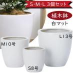 植木鉢 大型 人気 おしゃれ プランター 観葉植物 白 ホワイト モダン おすすめ ラウンド PR6 マット釉 シンプル 3個セット 8号 10号 13号