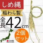 しめ縄 リース 国産品 しめ縄飾り おしゃれ 人気 お正月飾り 玄関飾り 天然素材 稲わら製 フラワーベース インテリア アレンジ 豊作〆飾り 全長42cm 2個セット