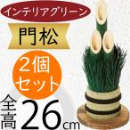 門松 おしゃれ 人気 インテリアグリーン フェイクグリーン 人工観葉植物 竹 お正月 飾り 元旦 玄関飾り 迎春 オブジェ 家具 和風 アレンジ 小型 26cm 2個セット