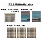 西日本特急 種別幕・行先表示−3色LED★光る行先表示 【多色刷りインレタ〈光透過〉】各行先1編成分