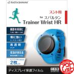 訳あり アウトレット ラスタバナナ SUUNTO SPARTAN Trainer Wrist HR GPSウォッチ ランナーズウォッチ フィルム 2枚入り スント スパルタン GPSW016F