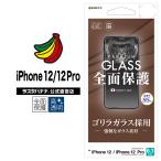 iPhone12 12 Pro フィルム 全面保護 ガラスフィルム 0.33mm 高光沢 ゴリラガラス採用 アイフォン 液晶保護 GG2578IP061 ラスタバナナ