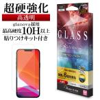 iPhone13 mini ガラスフィルム 全面保護 高光沢 高透明 クリア 超強化 防挨 グラノヴァ 0.33mm 硬度10H 日本板硝子 アイフォン FSU2992IP154 ラスタバナナ
