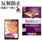 iPad no. 9 поколение no. 8 поколение no. 7 поколение 10.2 дюймовый плёнка все защита anti g редкость отражающий предотвращение антибактериальный сделано в Японии iPad защитная плёнка T3212IPD9la старт banana 