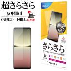 Xperia5 IV SO-54C SOG09 フィルム 平面保護 さらさら マット アンチグレア 抗菌 日本製 貼り付け エクスペリア5 マーク4 フィルム R3636XP54 ラスタバナナ