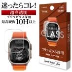 Apple Watch ガラスフィルム Ultra2nd Ultra 高光沢 高透明 クリア ゴリラガラス採用 硬度10H アップルウォッチ GG3735AWU ラスタバナナ