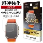 ショッピングapple watch Apple Watch ガラスフィルム Ultra2nd Ultra 高光沢 高透明 超強化 セラミックコート モース硬度6 アップルウォッチ FSU3736AWU ラスタバナナ