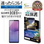 ショッピングエクスペリア Xperia10 V SO-52D SOG11 ガラスフィルム 全面保護 ブルーライトカット 高透明 ゴリラガラス採用 エクスペリア 保護フィルム GGE3849XP105 ラスタバナナ