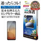 OPPO Reno9 A Reno7 A ガラスフィルム 平面保護 ブルーライトカット 高光沢 高透明 クリア 0.33mm 硬度10H 保護フィルム オッポ GE3871RENO9A ラスタバナナ