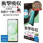 AQUOS sense8 SH-M26 SH-54D SHG11 フィルム �