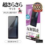 Xperia10 VI SO-52E SOG14 Xperia10 V SO-52D SOG11 フィルム 全面保護 さらさら マット アンチグレア 反射防止 エクスペリア マーク6 TR4214XP106 ラスタバナナ