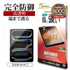 iPad Pro(M5)(M4)11インチ ガラスフィル�