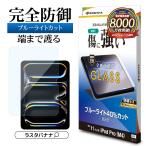 iPad Pro(M5)(M4)11インチ ガラスフィル�