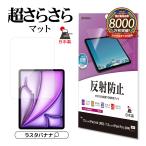 iPad Pro(M4)  iPad Air(M2) 13インチ フィルム 全面保護 さらさら マット アンチグレア 反射防止 抗菌 日本製 アイパッド TR4255IP129 ラスタバナナ