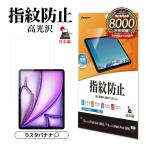 ショッピングiPad2 iPad Pro(M4) 13インチ iPad Air(M2) 13インチ フィルム 全面保護 高光沢 高透明 クリア 指紋防止 抗菌 日本製 アイパッド G4256IP129 ラスタバナナ