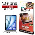 iPad Air(M3)(M2)11インチ iPad(A16)(第10世代) ガラスフィルム 全面保護 高光沢 高透明 ホコリ防止 0.33mm 10H アイパッド GP4283IPA11 ラスタバナナ