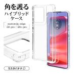 スマホケース motorola edge50 Pro edge50s Pro ケース カバー ハイブリッド 衝撃吸収形状 クリア TPUバンパーケース モトローラ 8330MOE50PHPSCL ラスタバナナ