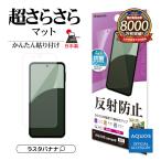 AQUOS sense9 SH-53E SHG14 SH-M29 フィルム 全面保護 さらさら マット アンチグレア 反射防止 日本製 簡単貼り付け アクオス センス TR4607AS9 ラスタバナナ