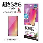Galaxy A36 5G SC-54F フィルム 全面保護 さらさら マット アンチグレア 反射防止 抗菌 日本製 指紋認証対応 ギャラクシー TR4640GA36 ラスタバナナ