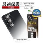 Galaxy S25 SC-51F SCG31 ガラスフィルム レンズカバー カメラレンズ保護ガラス 3カメラ アルミ単眼 高光沢 10H アルミ ギャラクシー CR4765GS25 ラスタバナナ